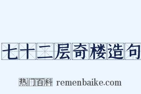 七十二层奇楼造句是什么意思的图片